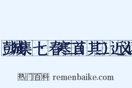 彭城集·七·春寒二首(其二)近义词是什么意思的图片